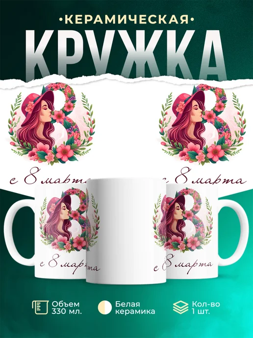 Кружка 8 марта С 8 марта
