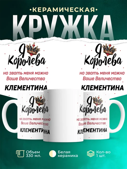 Кружка Королева Клементина