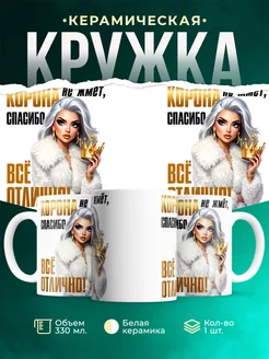 Кружка Женское Корона не жмет