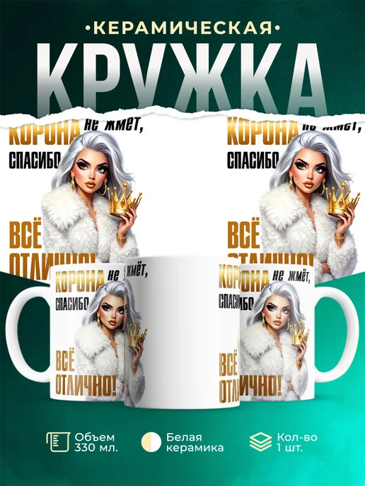 Кружка Женское Корона не жмет
