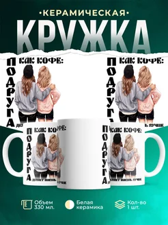 Кружка Женское Подруга как кофе