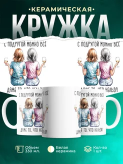 Кружка Женское С подругой