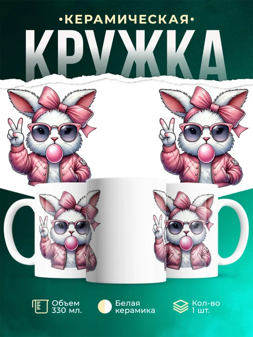 Кружка Шуточная кружка Крутая крольчиха