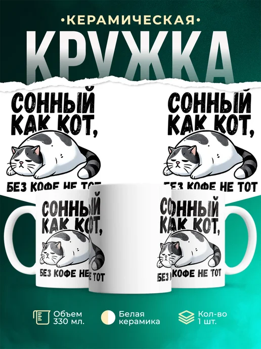 Кружка Шуточная кружка Сонный как кот