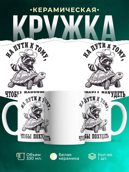 Кружка Шуточная кружка На пути к похудению