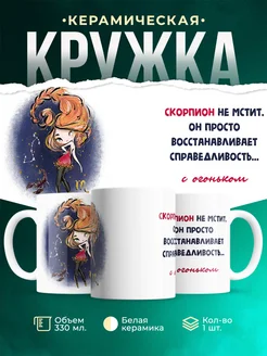 Кружка Знаки зодиака Скорпион