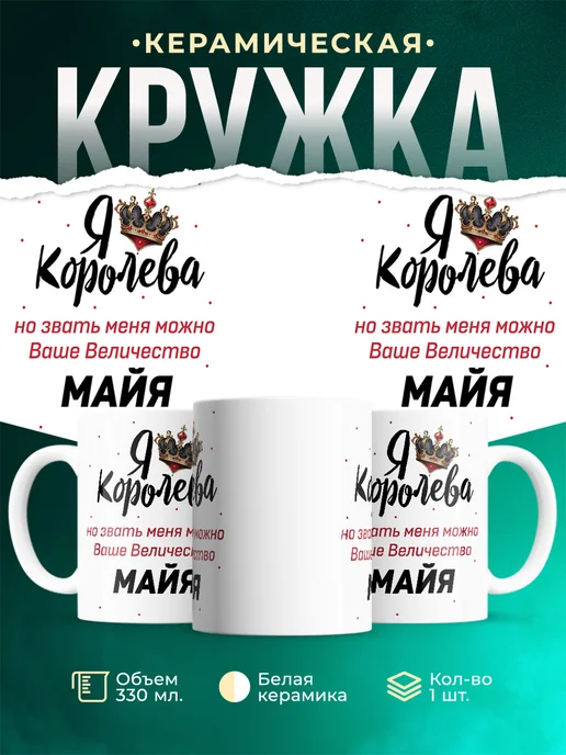 Кружка Королева Майя