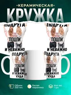 Кружка Женское Подруга