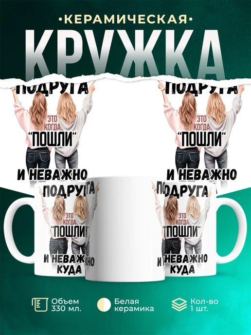 Кружка Женское Подруга