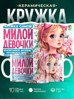 Кружка Женское Кружка самой милой