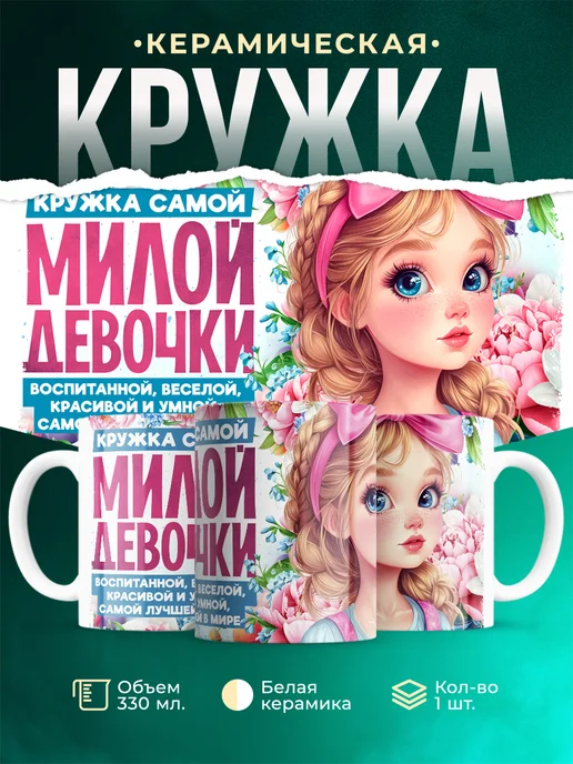 Кружка Женское Кружка самой милой