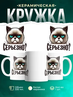 Кружка Шуточная кружка Серьёзно?