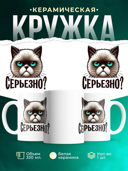 Кружка Шуточная кружка Серьёзно?