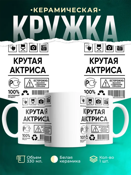 Кружка Профессия Крутая актриса