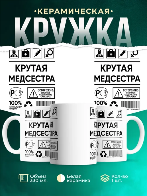 Кружка Профессия Крутая медсестра