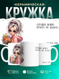 Кружка Женское Можно ничего не делать