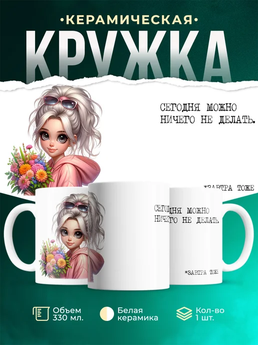 Кружка Женское Можно ничего не делать