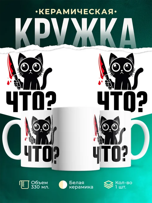 Кружка Шуточная кружка Что?