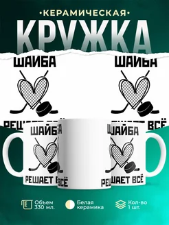 Кружка Спорт Шайба решает всё