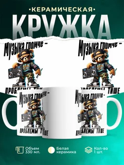 Кружка Шуточная кружка Музыка громче