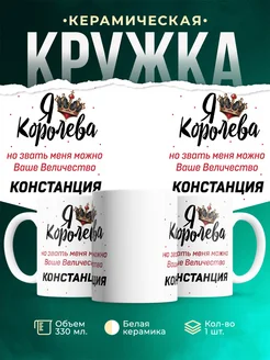 Кружка королева Констанция