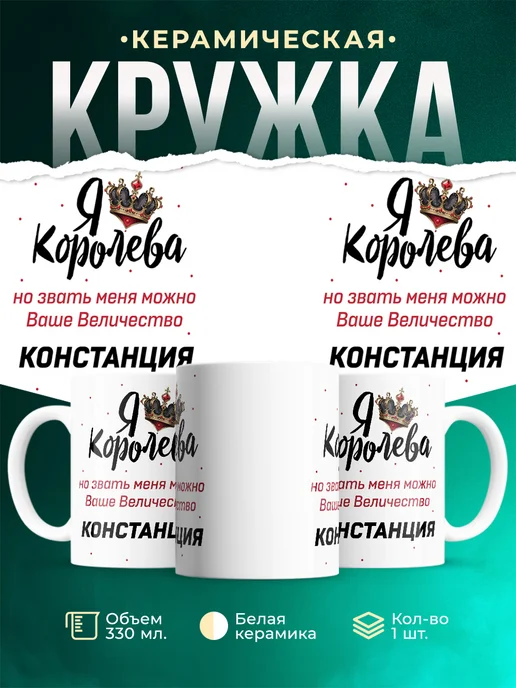 Кружка Королева Констанция