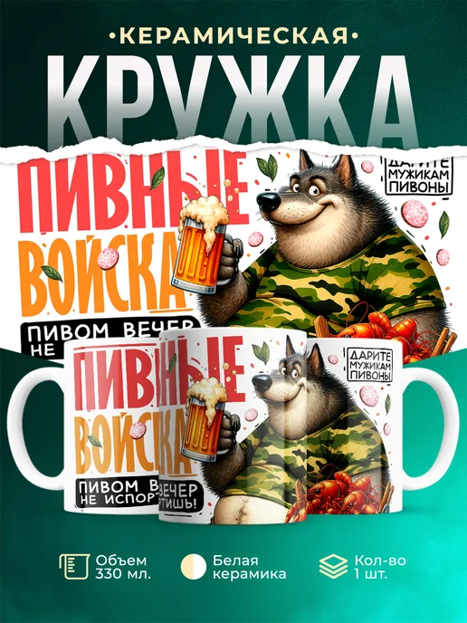 Кружка Шуточная кружка Пивные войска