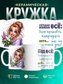 Кружка Женское Можно всё
