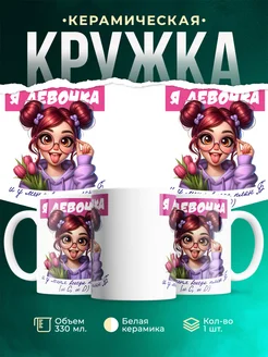 Кружка Женское Я девочка