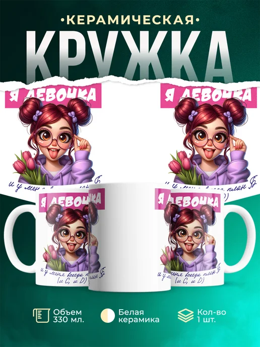 Кружка Женское Я девочка