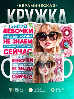 Кружка 8 марта Кто мы? Девочки