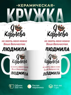 Кружка королева Людмила