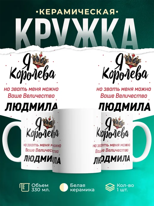 Кружка Королева Людмила