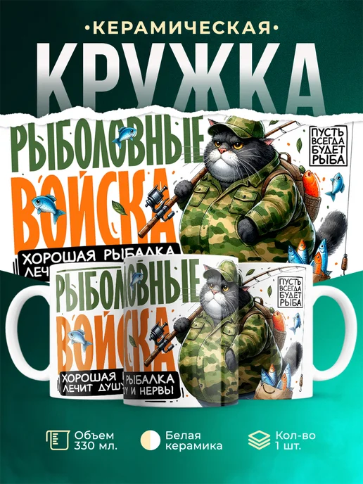Кружка Шуточная кружка Рыболовные войска