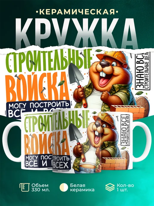 Кружка Шуточная кружка Строительные войска