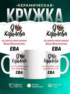 Кружка королева Ева