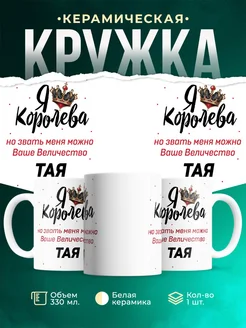 Кружка королева Тая