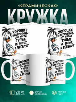 Кружка Шуточная кружка Хорошее настроение