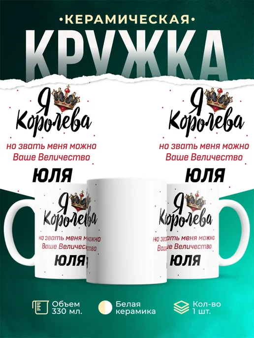 Кружка Королева Юля