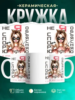Кружка Женское Не спорю - объясняю