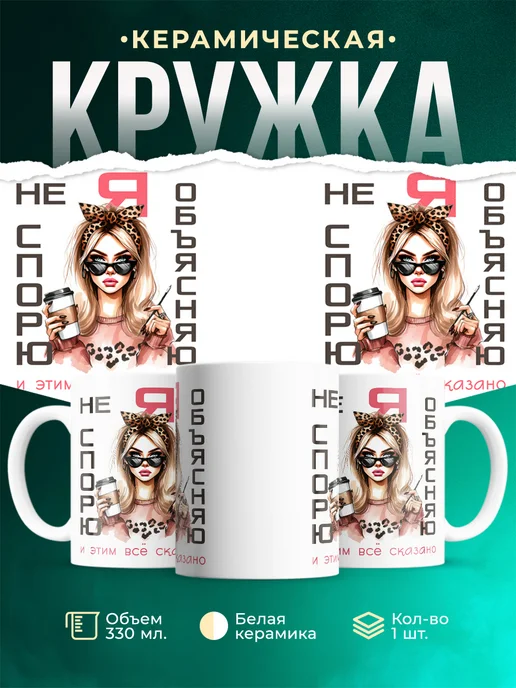 Кружка Женское Не спорю - объясняю