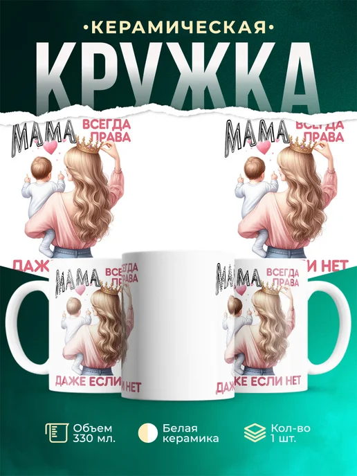Кружка Семья Мама всегда права