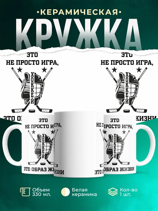 Кружка Спорт Хоккей