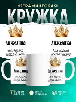 Кружка корона Анжелика