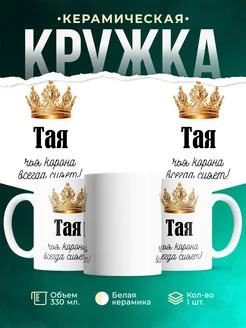 Кружка корона Тая