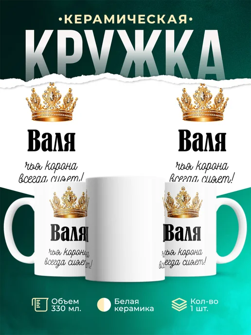 Кружка Корона Валя