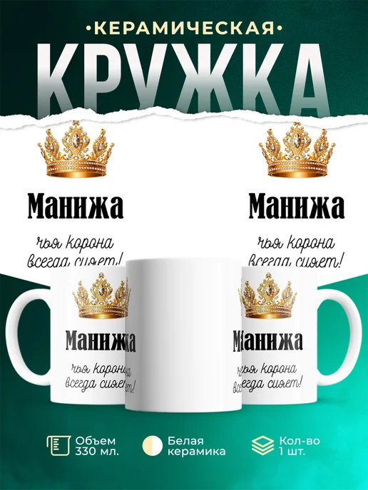Кружка корона Манижа