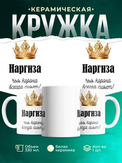 Кружка корона Наргиза