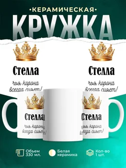 Кружка корона Стелла