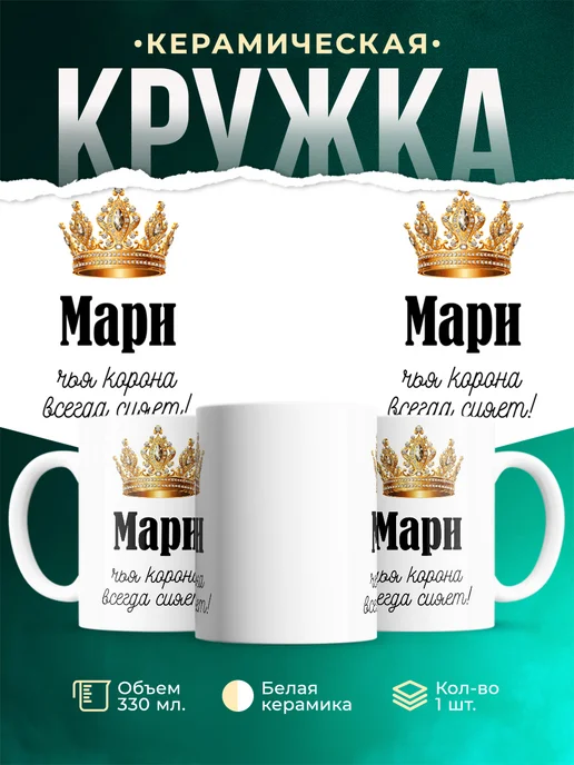 Кружка Корона Мари